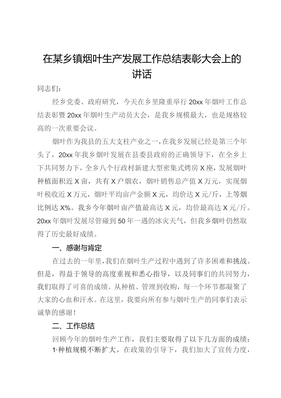 在某乡镇烟叶生产发展工作总结表彰大会上的讲话.docx_第1页