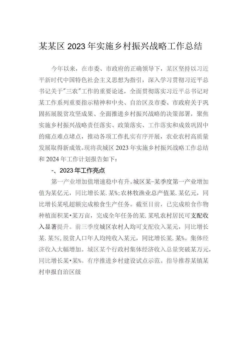 某某区2023年实施乡村振兴战略工作总结.docx