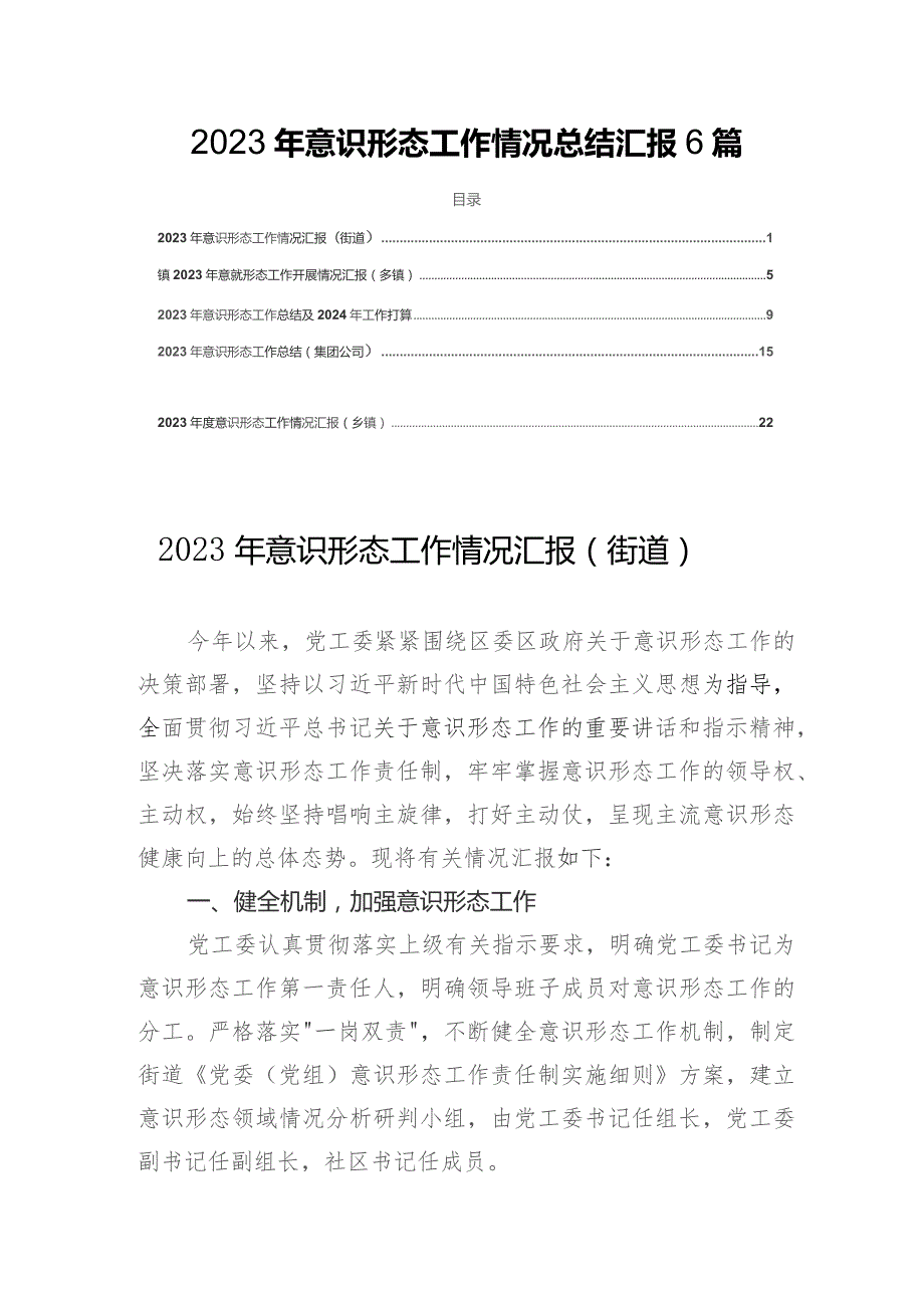 2023年意识形态工作情况总结汇报6篇.docx_第1页