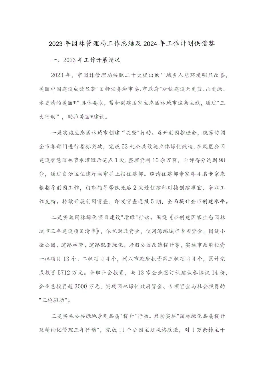 2023年园林管理局工作总结及2024年工作计划供借鉴.docx_第1页