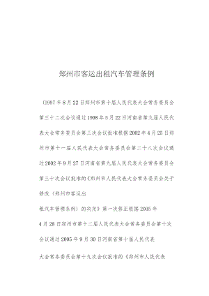 郑州市客运出租汽车管理条例.docx