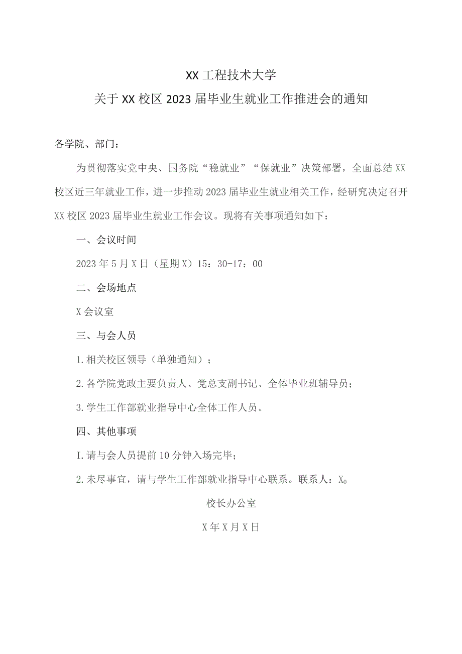 XX工程技术大学关于XX校区2023届毕业生就业工作推进会的通知（2023年）.docx_第1页