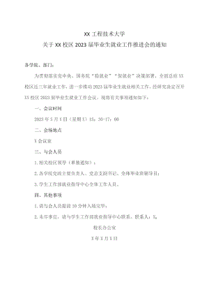 XX工程技术大学关于XX校区2023届毕业生就业工作推进会的通知（2023年）.docx