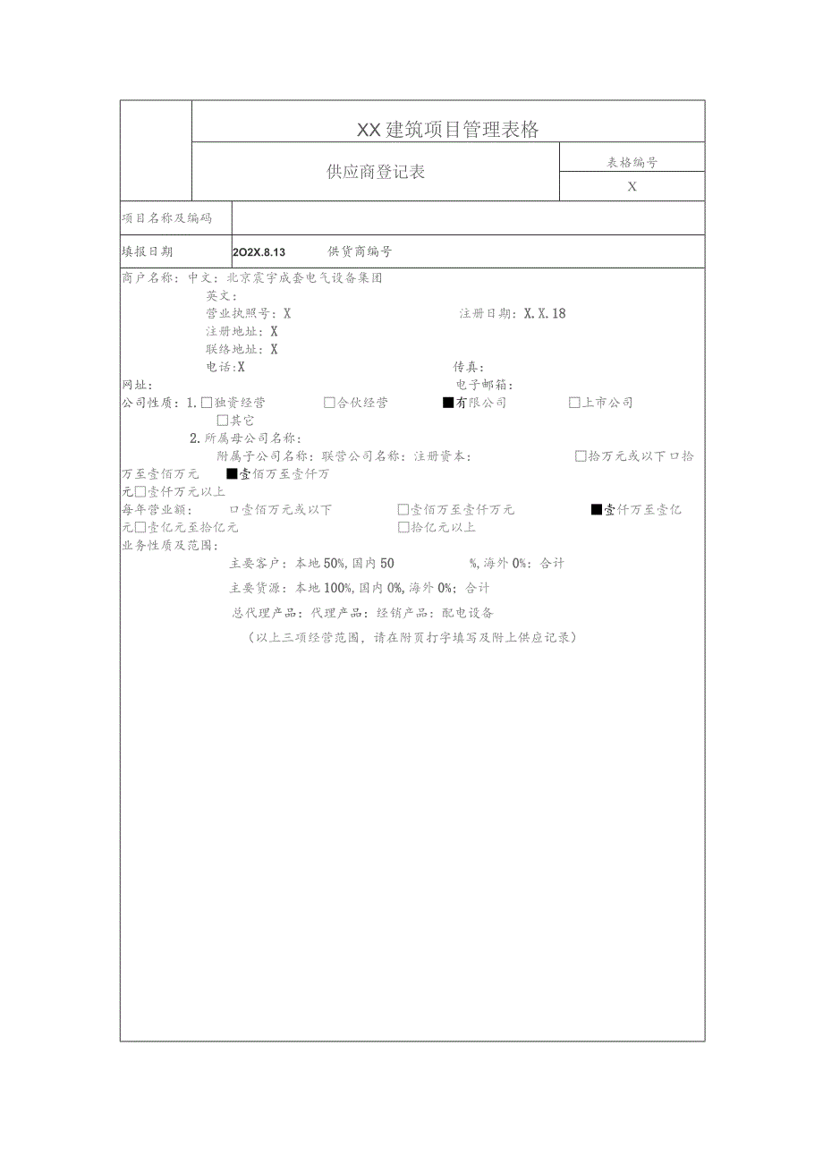 XX建筑供应商登记表（2023年）.docx_第1页