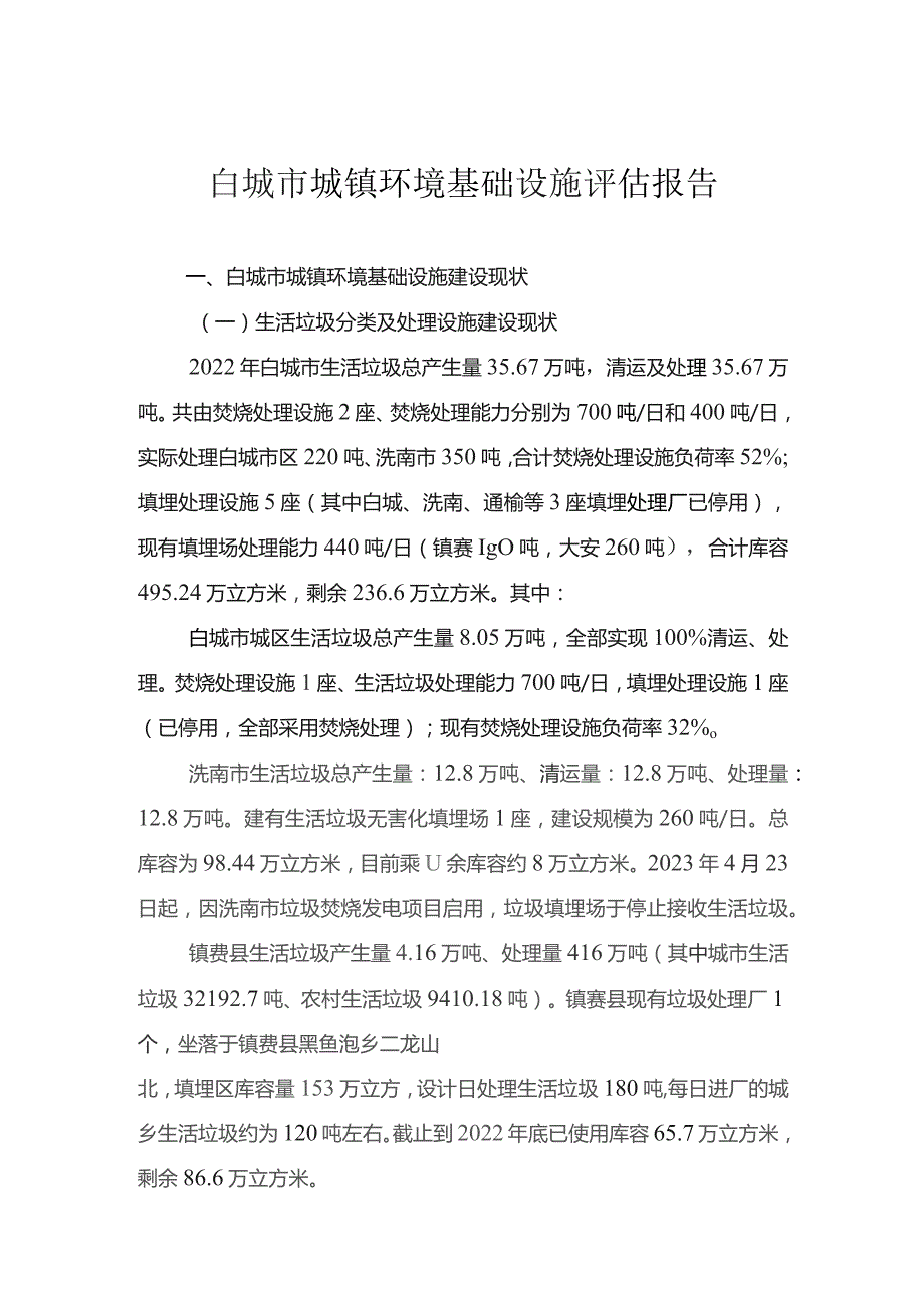 白城市城镇环境基础设施评估报告.docx_第1页