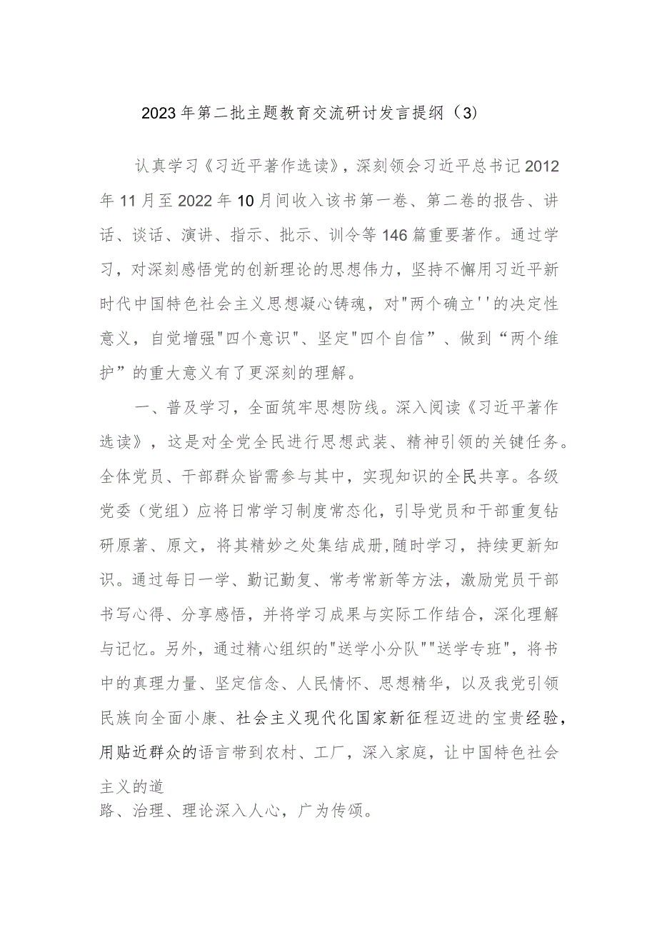 2023年第二批主题教育交流研讨发言提纲材料.docx_第1页