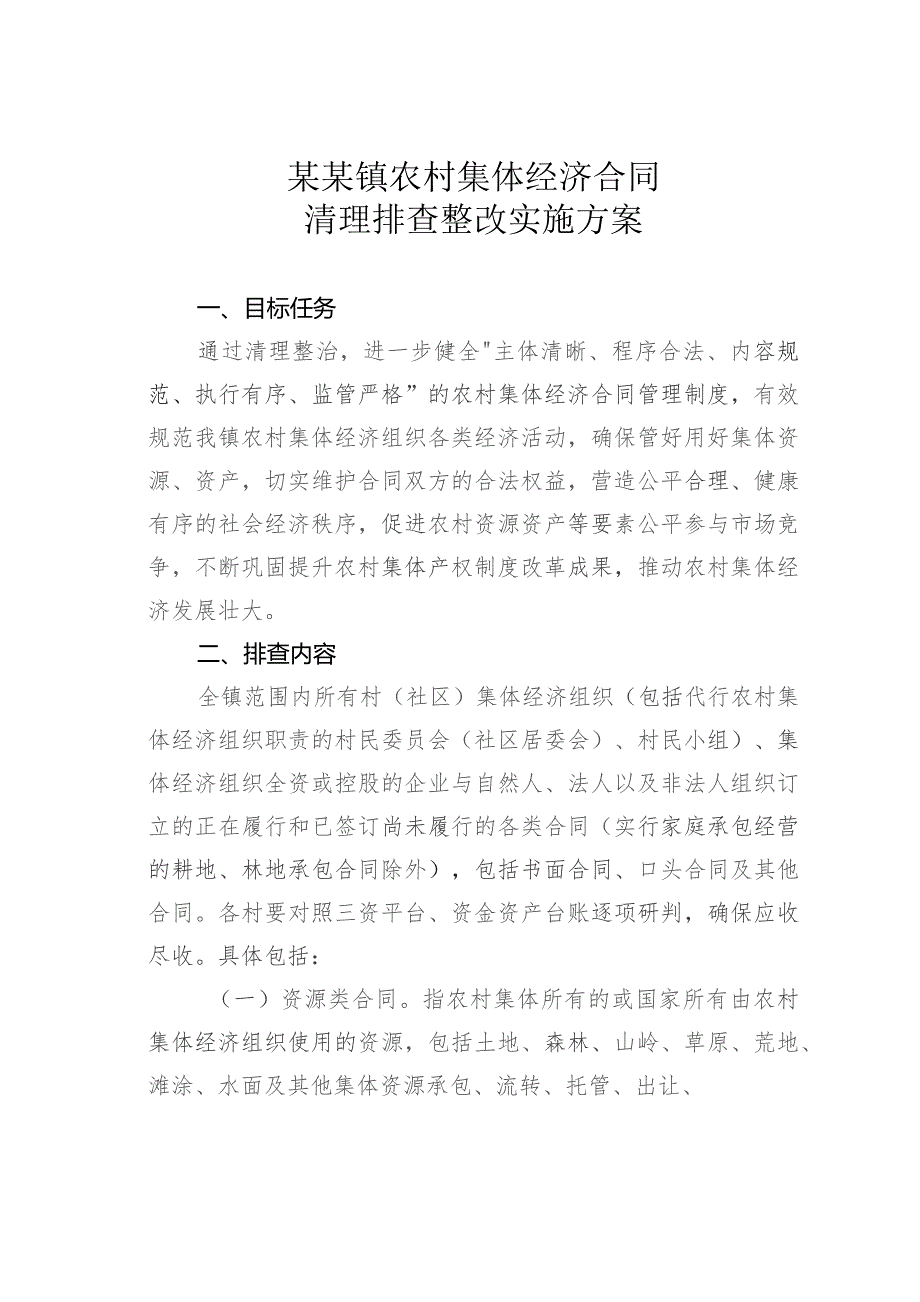 某某镇农村集体经济合同清理排查整改实施方案.docx