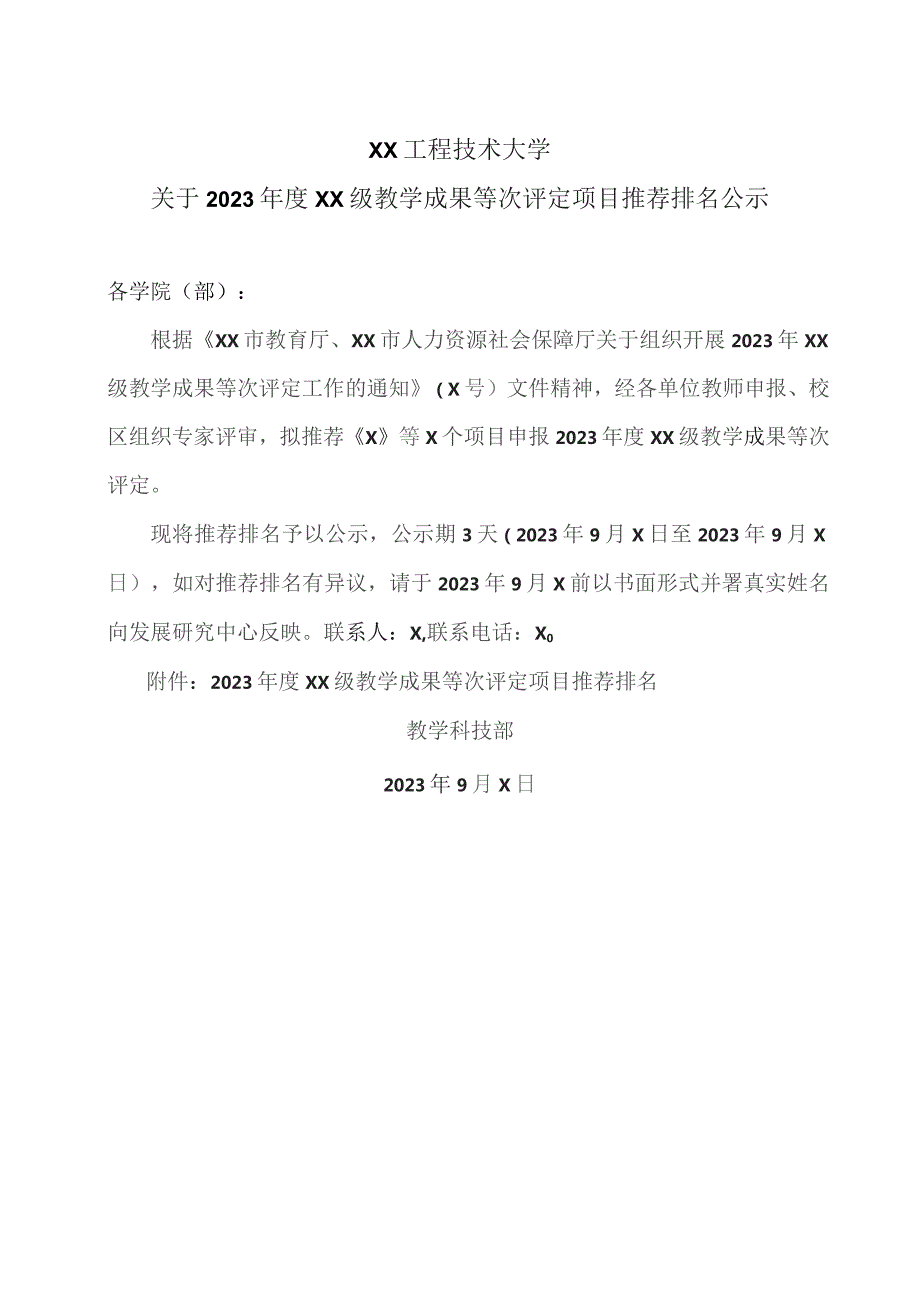 XX工程技术大学关于2023年度XX级教学成果等次评定项目推荐排名公示（2023年）.docx_第1页