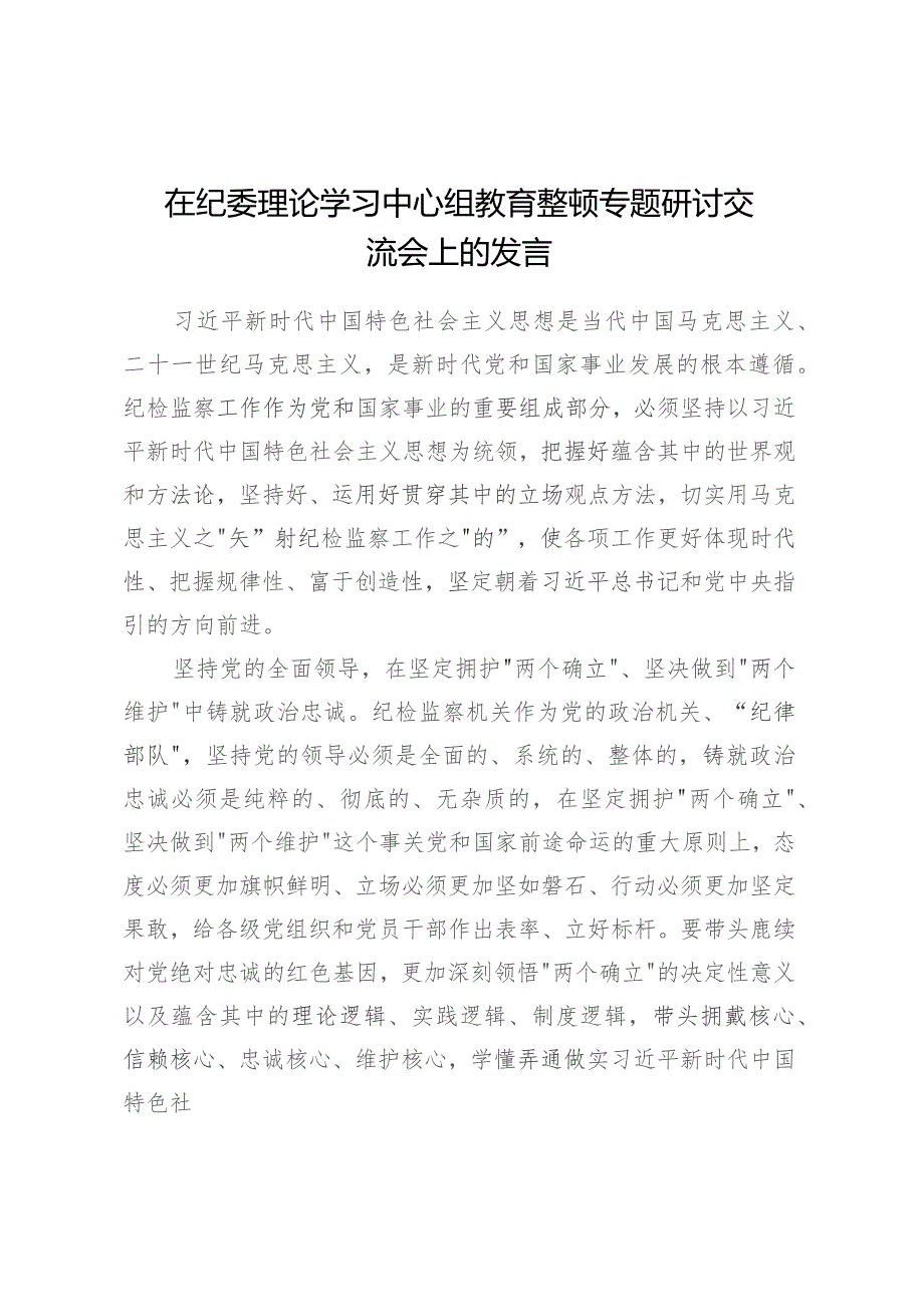 在纪委理论学习中心组教育整顿专题研讨交流会上的发言.docx_第1页