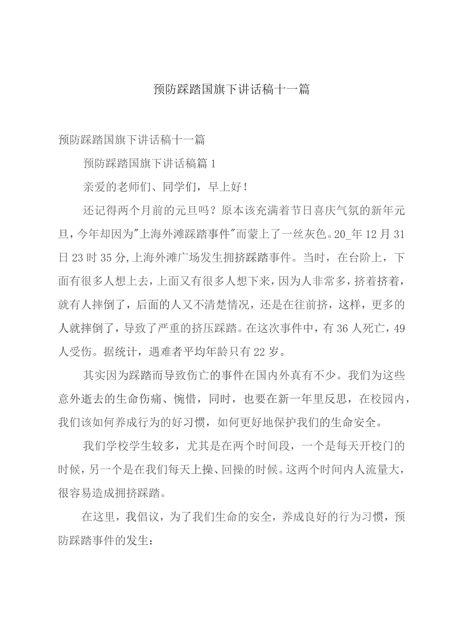 预防踩踏国旗下讲话稿十一篇.docx_第1页