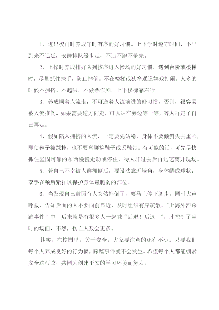 预防踩踏国旗下讲话稿十一篇.docx_第2页