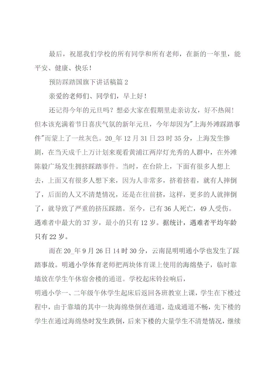 预防踩踏国旗下讲话稿十一篇.docx_第3页