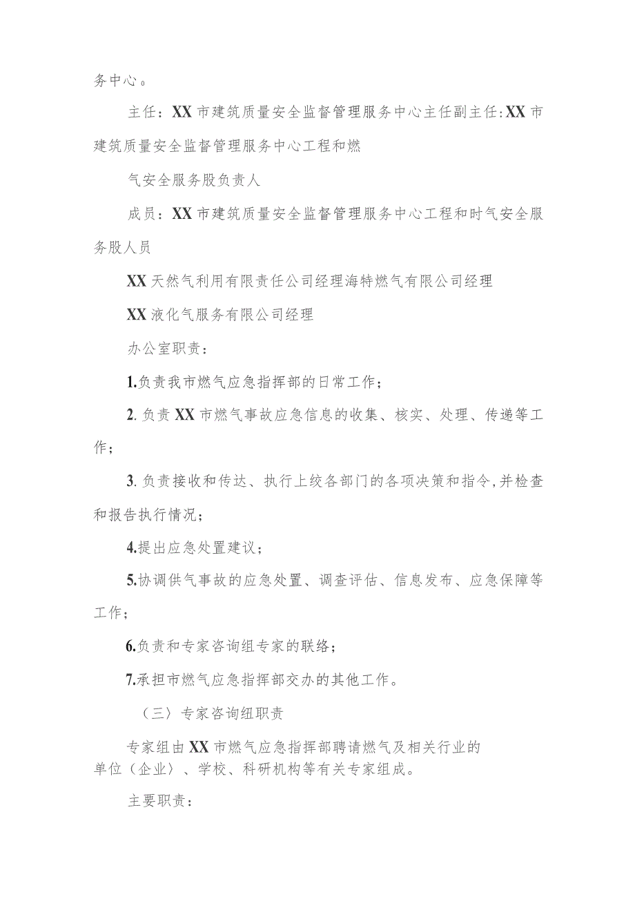 XX市区燃气重、特大事故应急救援预案.docx_第3页