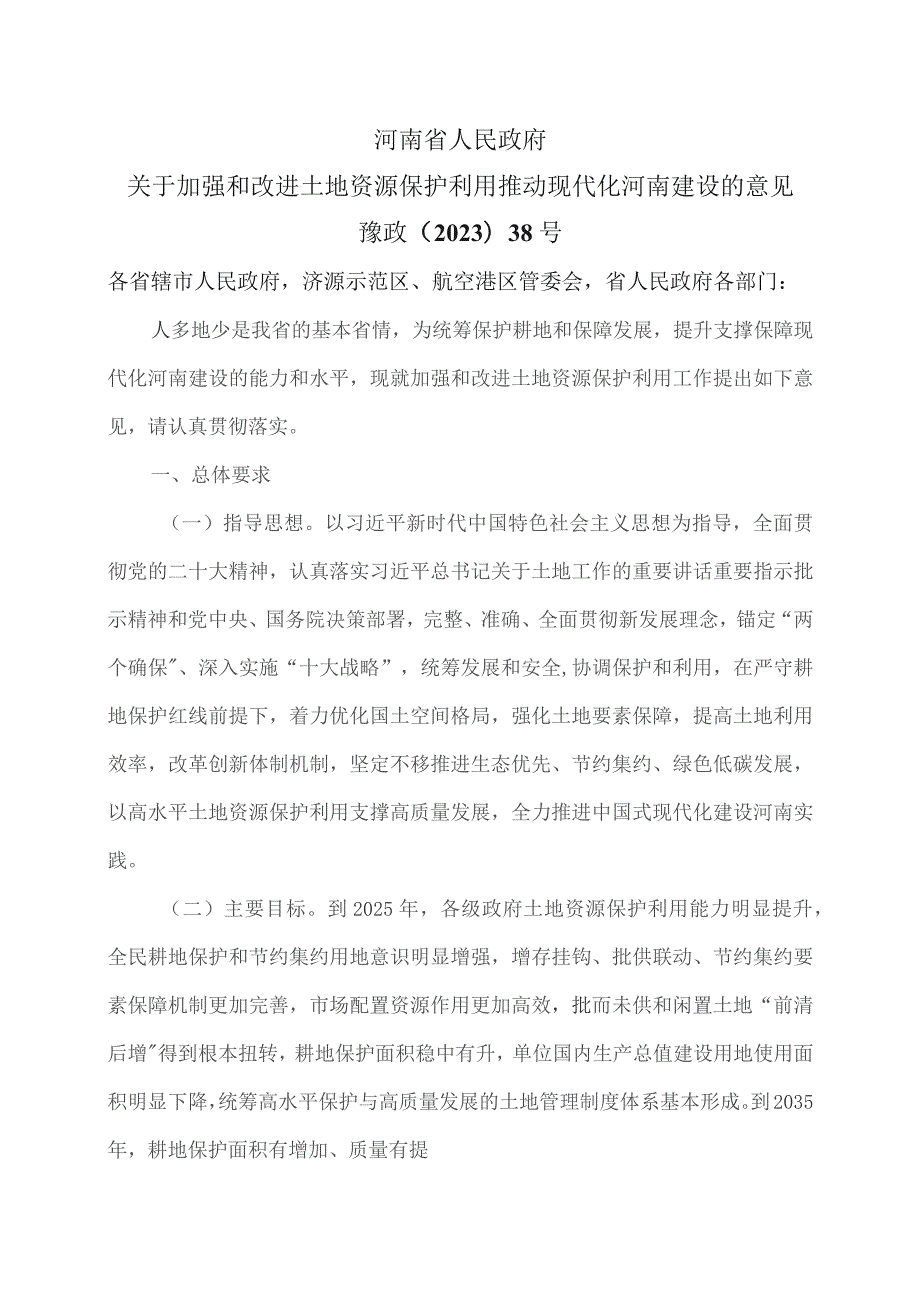 河南省关于加强和改进土地资源保护利用推动现代化河南建设的意见（2023年）.docx