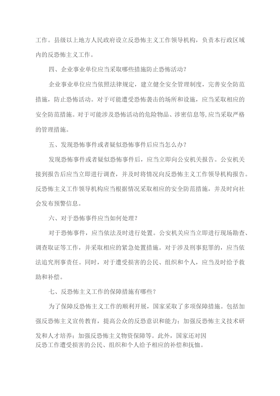 中华人民共和国反恐法释义.docx_第2页