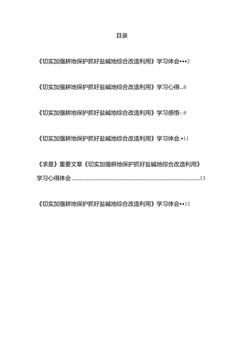 （6篇汇编）2023年《切实加强耕地保护抓好盐碱地综合改造利用》学习体会.docx_第1页