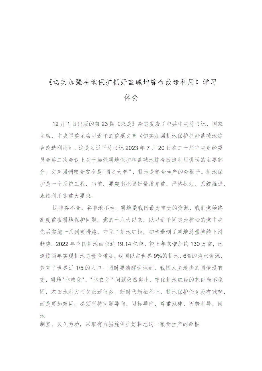 （6篇汇编）2023年《切实加强耕地保护抓好盐碱地综合改造利用》学习体会.docx_第2页