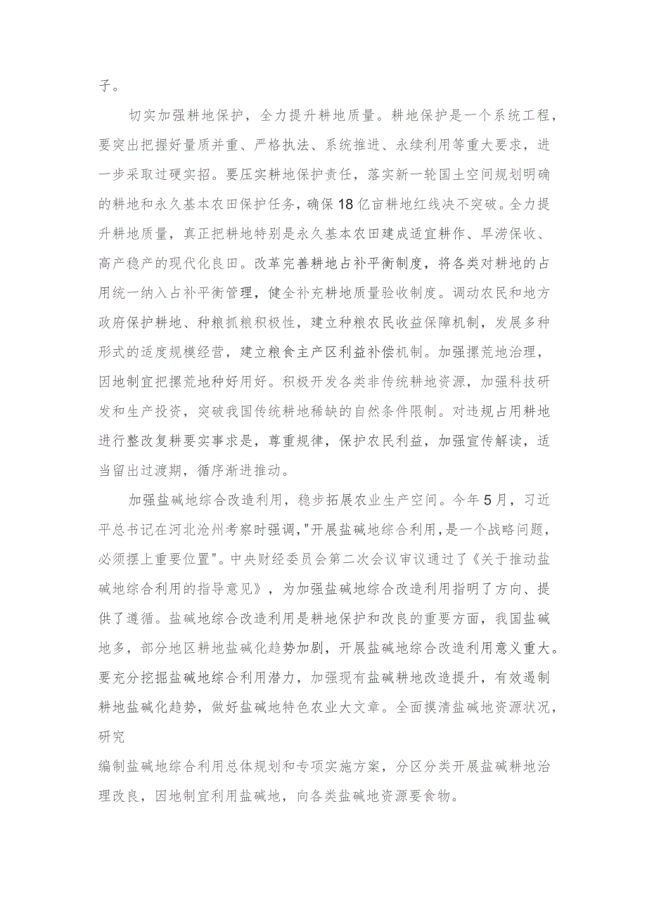 （6篇汇编）2023年《切实加强耕地保护抓好盐碱地综合改造利用》学习体会.docx_第3页