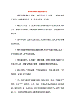 建筑施工企业年度工作计划.docx