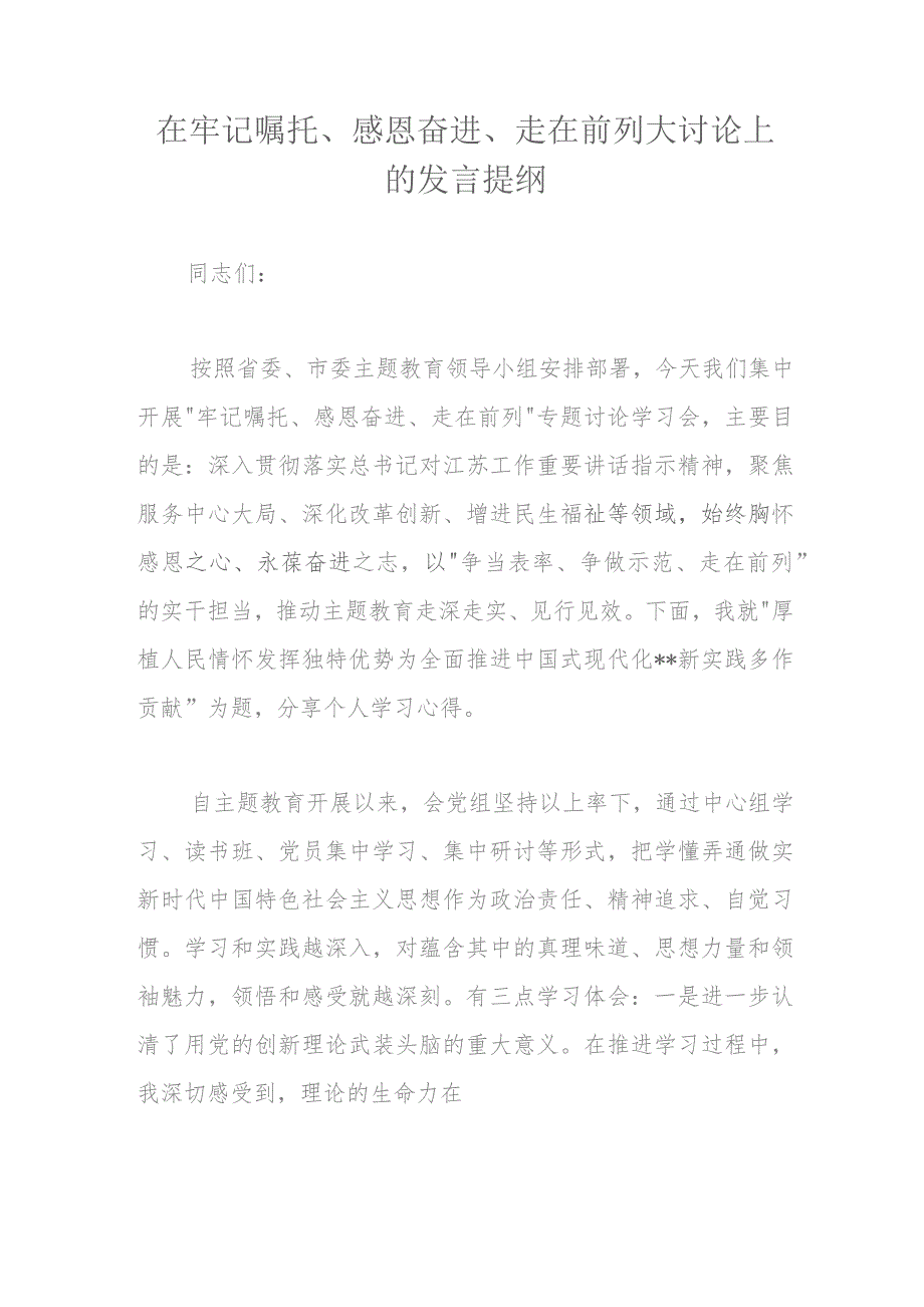 在牢记嘱托、感恩奋进、走在前列大讨论上的发言提纲.docx_第1页