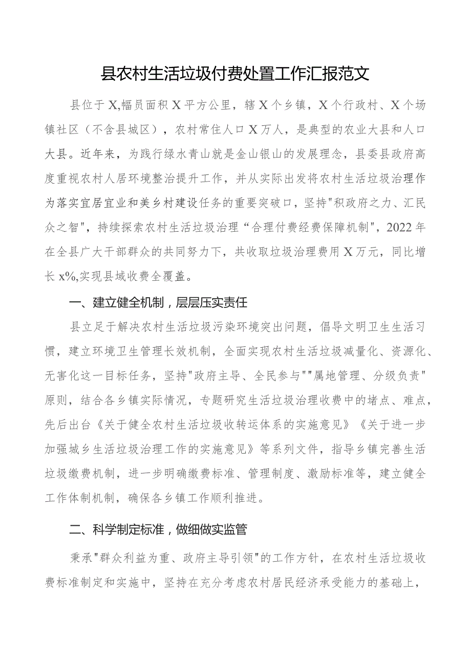 县农村生活垃圾付费处置工作汇报经验材料总结报告.docx_第1页