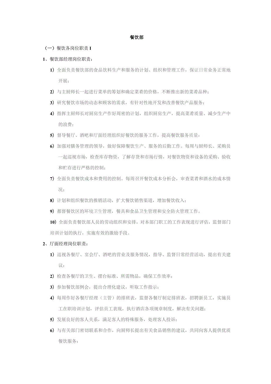 餐饮部岗位职责 DOC-18P.docx_第1页