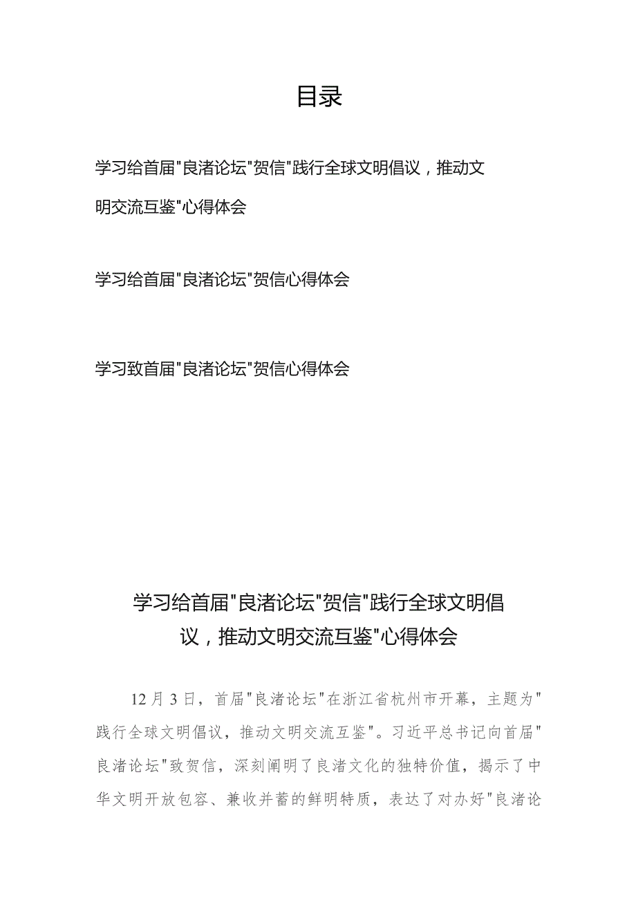 学习给首届“良渚论坛”贺信心得体会3篇.docx_第1页