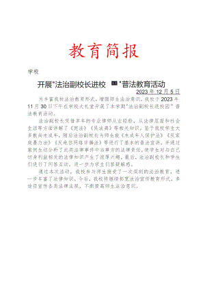 开展法治副校长进校园普法教育活动简报.docx