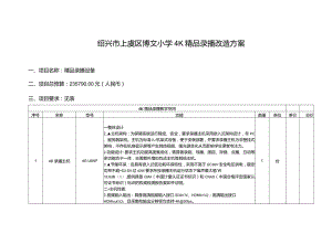 绍兴市上虞区博文小学4K精品录播改造方案.docx