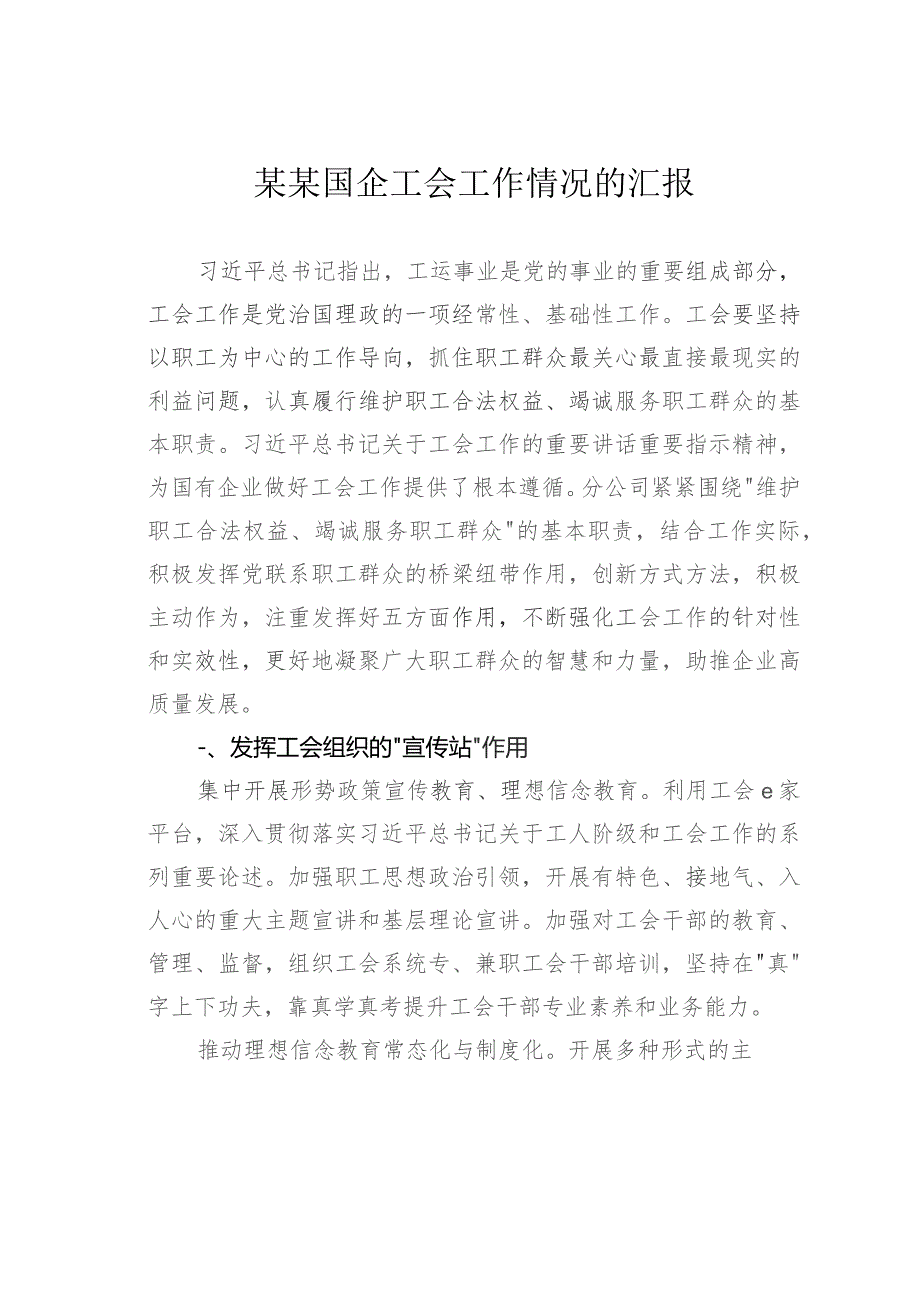 某某国企工会工作情况的汇报.docx