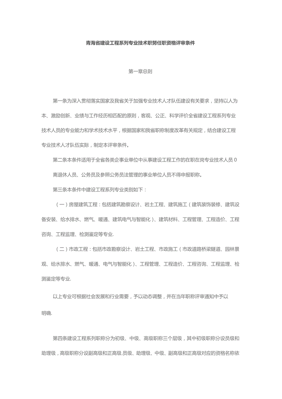 青海省建设工程系列专业技术职务任职资格评审条件.docx_第1页