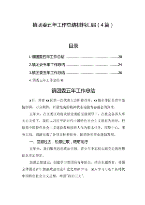 镇团委五年工作总结材料汇编（4篇）.docx