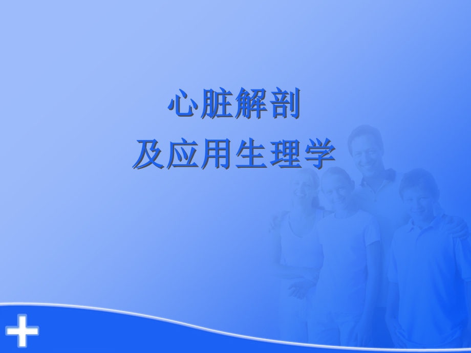 心脏解剖及生理.ppt_第1页