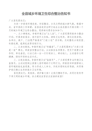 开展城乡环境卫生综合整治告知书.docx