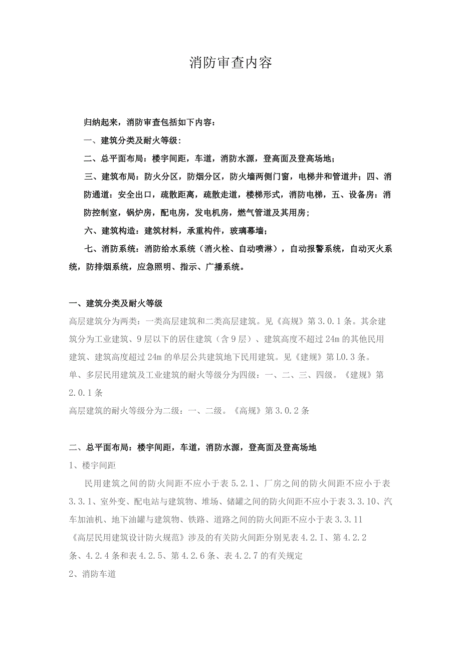 施工消防图纸审查内容.docx