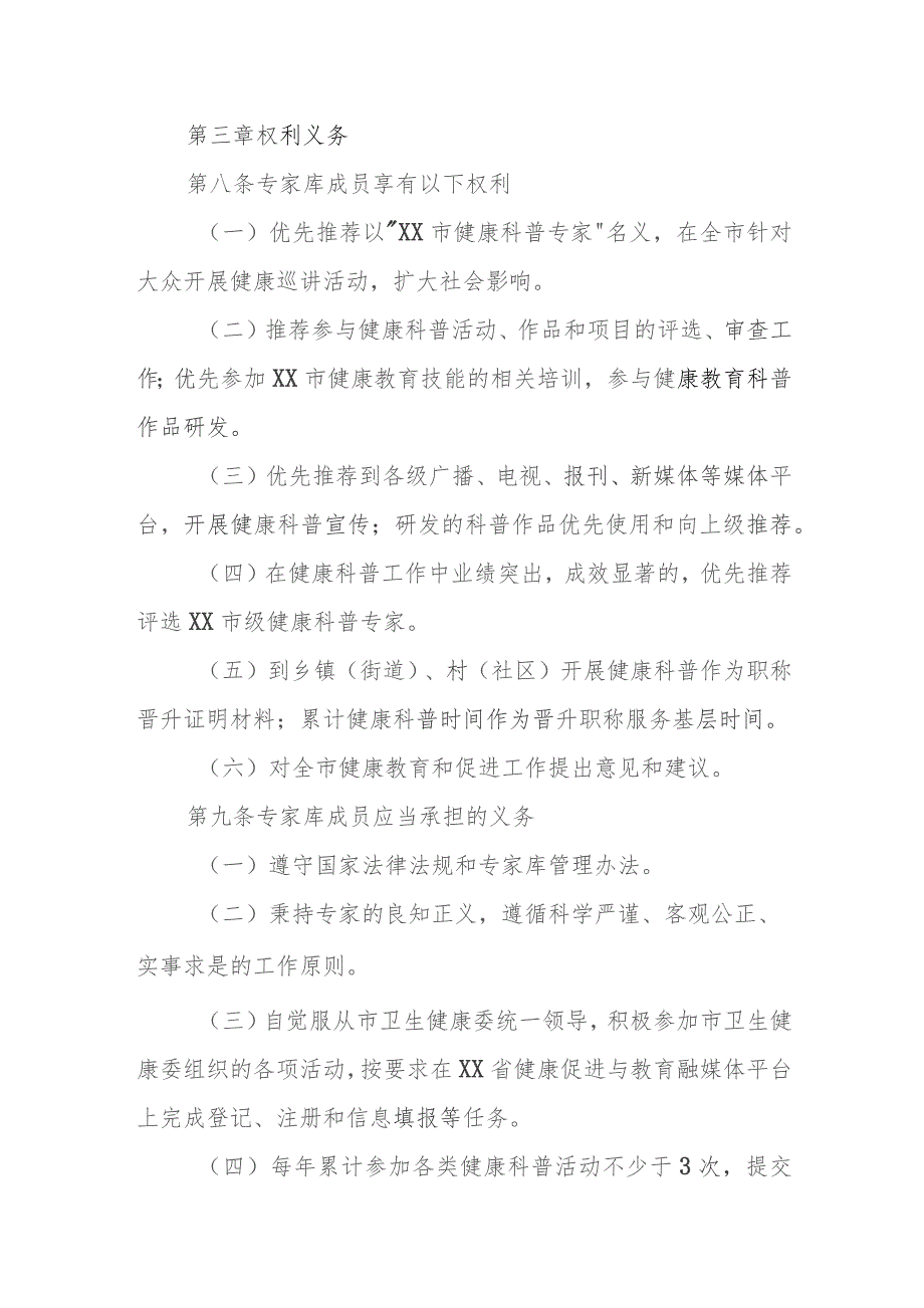 XX市健康科普专家库管理办法.docx_第3页