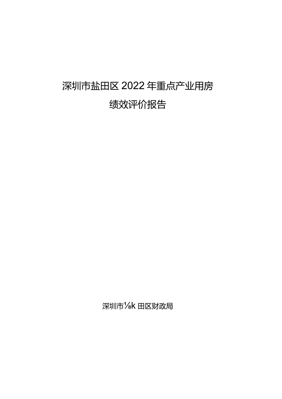 深圳市盐田区2022年重点产业用房绩效评价报告.docx_第1页