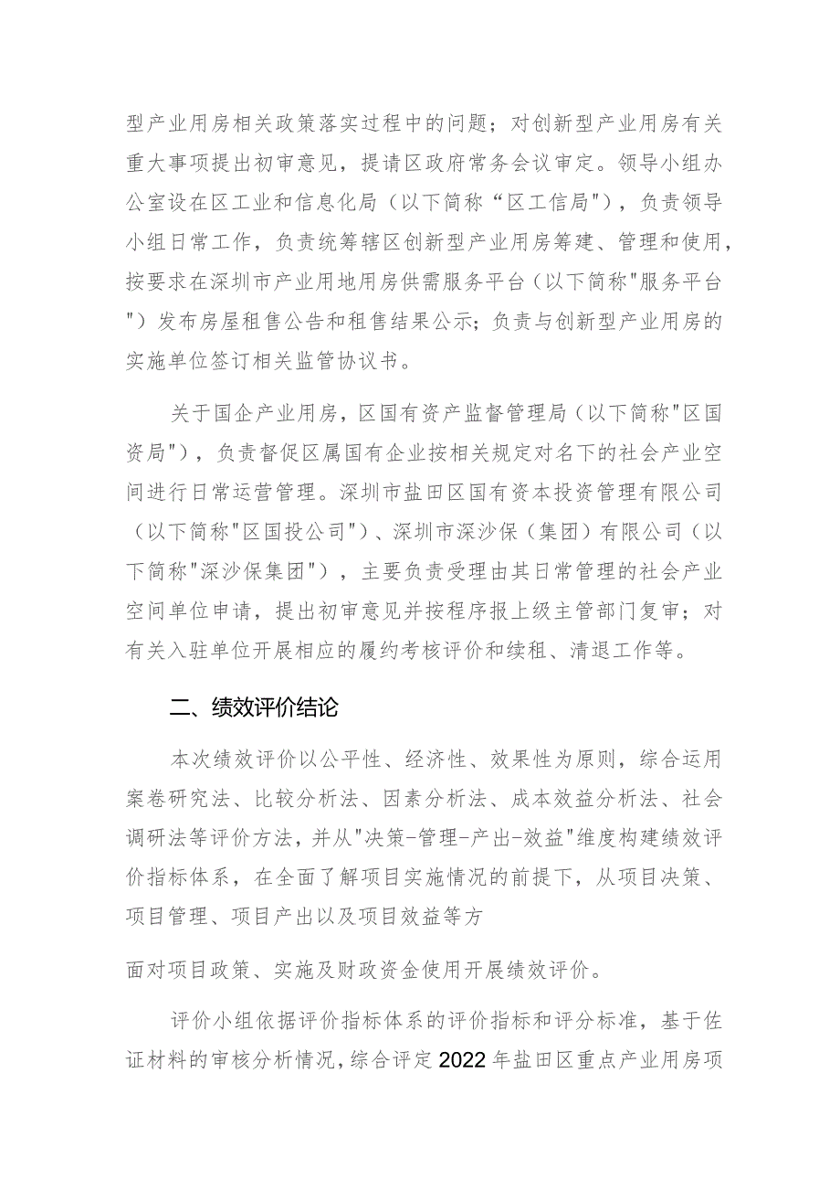 深圳市盐田区2022年重点产业用房绩效评价报告.docx_第3页