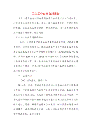 卫生工作自查自纠报告.docx