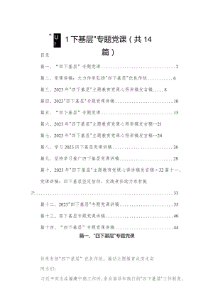 “四下基层”专题党课14篇(最新精选).docx