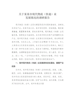 关于某某市现代物流（快递）业发展情况的调研报告.docx