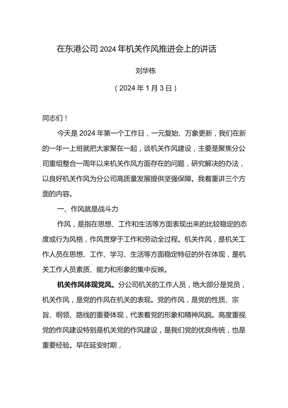 党委书记在东港公司2024年机关作风推进会上的讲话.docx_第1页