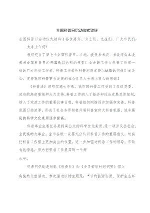 全国科普日启动仪式致辞.docx