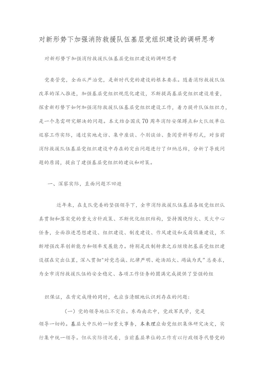 对新形势下加强消防救援队伍基层党组织建设的调研思考.docx_第1页