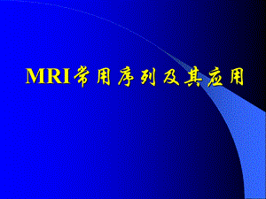 MRI常用序列及其应用.ppt