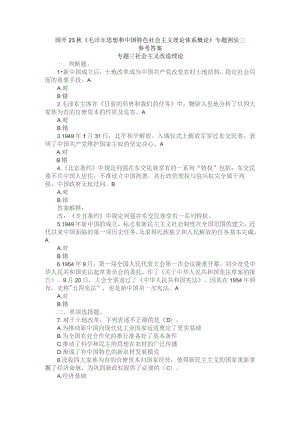 国开23秋《毛泽东思想和中国特色社会主义理论体系概论》专题测验3.docx