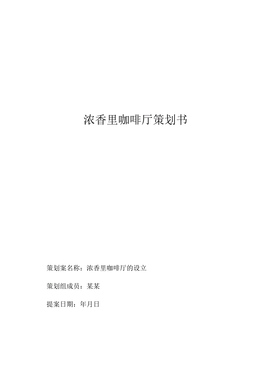 咖啡厅项目策划书.docx_第1页