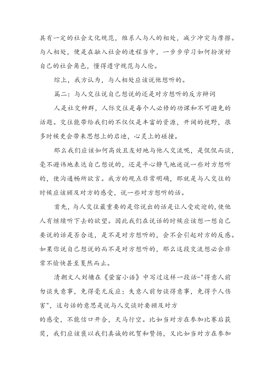 与人交往说自己想说的还是对方想听的反方辩词优秀5篇.docx_第3页