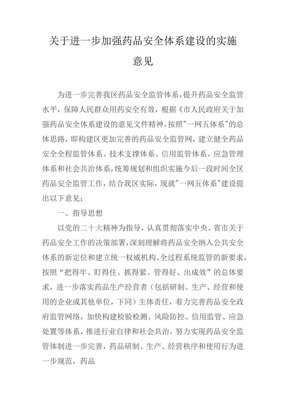 关于进一步加强药品安全体系建设的实施意见.docx_第1页