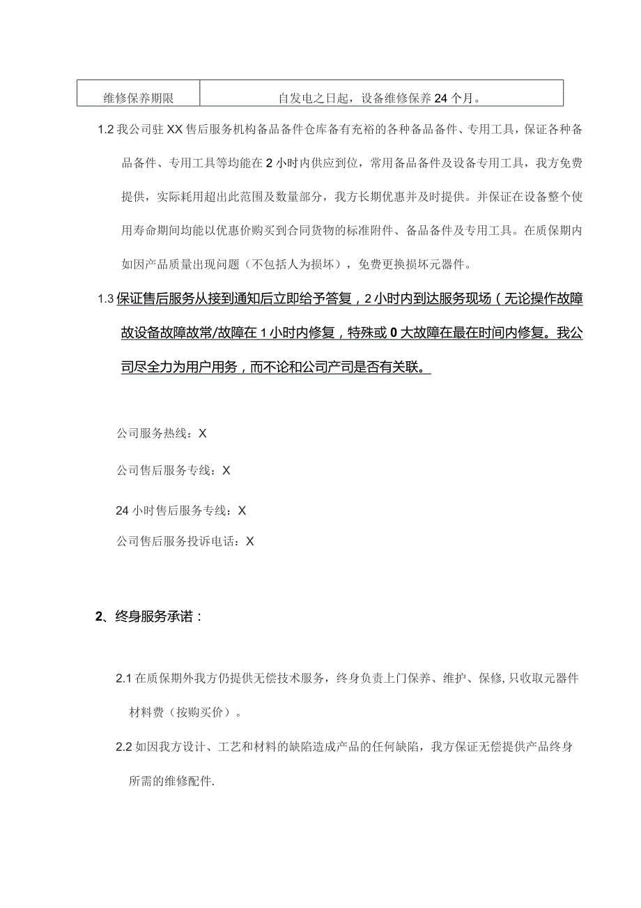 XX电气有限公司产品售后服务承诺（2023年）.docx_第2页